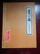 青川县工商行政管理志（1942--1985年）（铅印）
