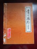 青川县志畜牧篇（1949-1985) 铅印（内附中兽医验方选：牛病，十个方。治疗马冷痛方、羊四肢风湿方、猪丹毒方、猪瘟方、仔猪白痢方。）