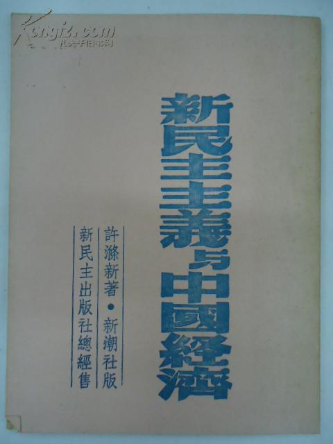 新民主主义与中国经济.【按民国1948年版重印】.