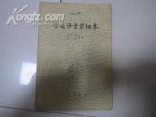 《普通语音学纲要——语言学丛书》     （1957年一版一印 8.5品）