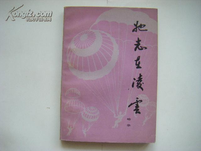 【※部队题材短篇小说集※】《她志在凌云》1982年11月人文社初版本 