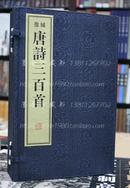 全新正版 绣像本唐诗三百首（清）蘅墉退士编 宣纸线装一函两册 线装书局