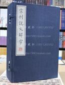 宋刊说文解字 宣纸线装1函6册 许慎 线装书局