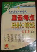 全新版大学英语四级考试:直击考点王长喜十二句作文法		