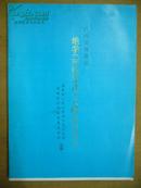 海珠区地方志丛书——广州市海珠区地学（环境变迁）文献史料辑存 库存 品相如图