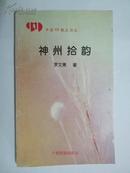 中国99散文诗丛《神州拾韵 》签赠本