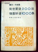 处世要诀200法  锦囊妙语1000条