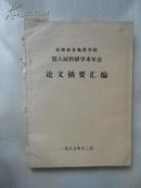 桂林冶金地质学院第八届科研学术年会论文摘要汇编【馆藏】