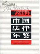 中国法律年鉴-2002