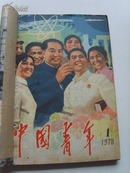 王路油画《泰山》、共青团“十大”等，《中国青年》复刊---全年合订本