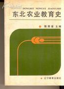 [签字本]东北农业教育史1906-1985年