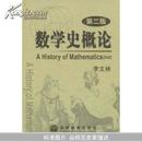 数学史概论(A History of Mathematics( 第3版	