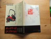 齊白石藝術(shù)展暨當(dāng)代名家書畫展作品集 陳果 簽名贈送本
