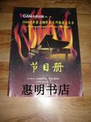 节目单:永泰红磡之声--2006世界著名钢琴家系列独奏音乐会节目册[大16开]