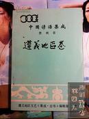 中国谚语集成~贵州省~遵义地区卷