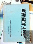 湖南民盟地下斗争概况