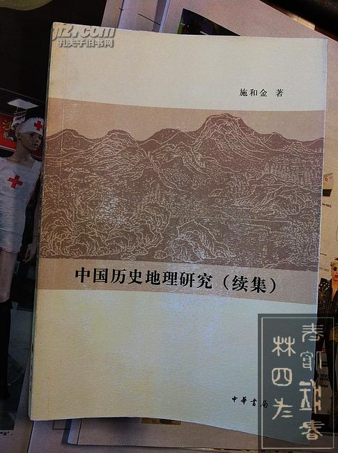 中国历史地理研究（续集）