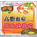 高脂血症膳食ABC