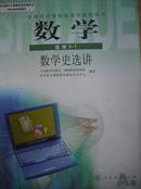 高中数学A版选修第3-1数学史选讲.2011年印