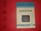 精密测量和计算 增订本（机械工人活页学习材料106）1958年印！