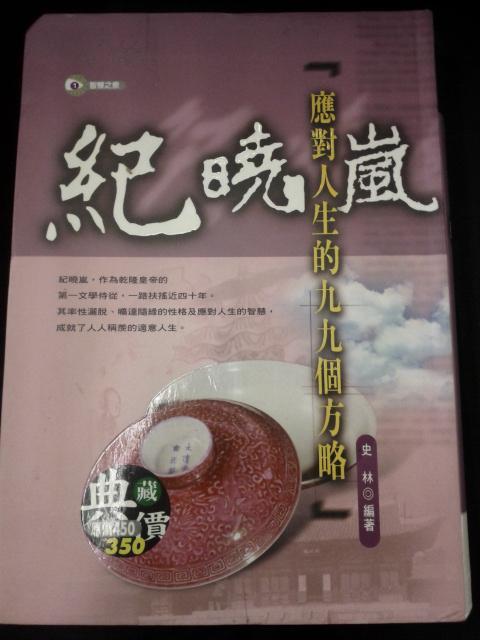 纪晓岚应对人生的99个方略