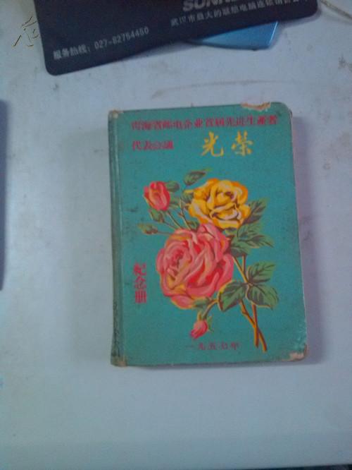 1957年笔记本[青海省邮电企业首届先进生产者代表大会、书里粘有大量照片]