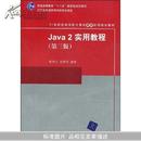 Java2实用教程(第3版 