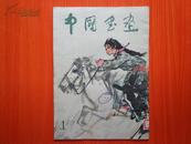 中国书画 第1期  1979 创刊号 8开彩印 馆藏品好近95品