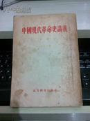 中国现代革命史讲义(初稿)【1954年北京第一版】