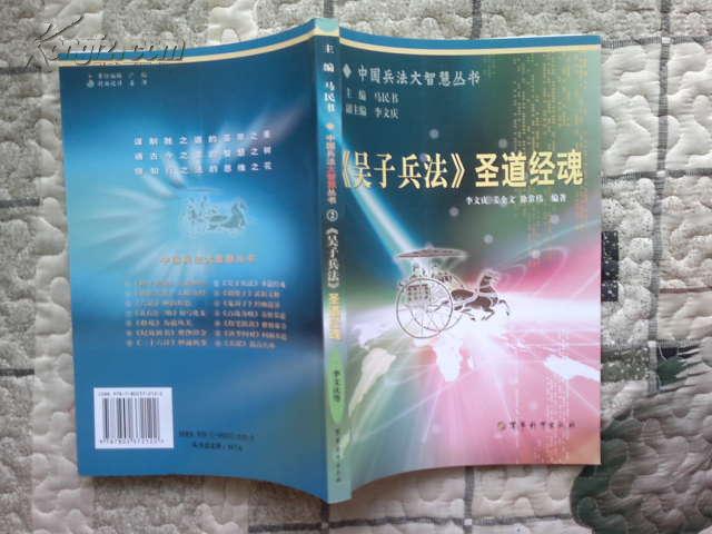 中国兵法大智慧丛书2 《吴子兵法》圣道经魂