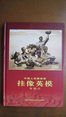 中国人民解放军挂像英模专题片(8张VCD 张思德 董存瑞 黄继光 邱少云 雷锋等8位英雄)[16开精装]