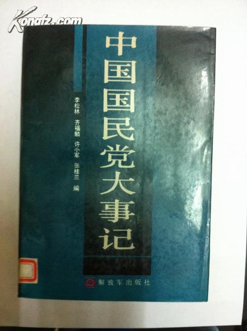 中国国民党大事记：1894.11-1986.12