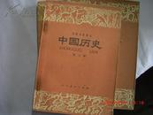 初级中学课本  中国历史  第二册  第三册  第四册（三册合售）