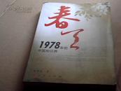 春天--1978年的中国知识界