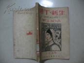 《但丁：新生》全一册  1948年战后新二版 