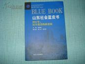 山东社会蓝皮书 2011年：民生建设的新进展'