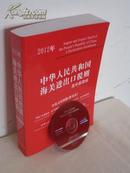 2012 中华人民共和国海关进出口税则（中、英文对照）