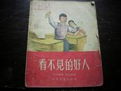 看不见的好人 少儿社1958年 28开