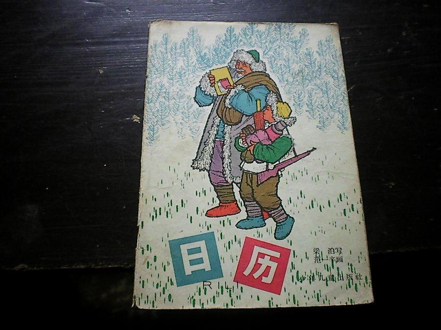 日历 范一辛 老版彩色连环画.1964年.