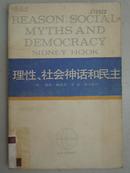 （西方学术译丛）理性、社会神话和民主