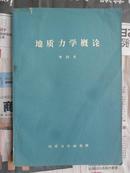 地质力学的方法与实践第一篇：地质力学概论（16开 本书为初稿）