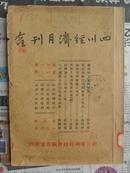 民国期刊：四川经济月刊 合刊（第十一、十二期）16开 民国二十八年一、二月