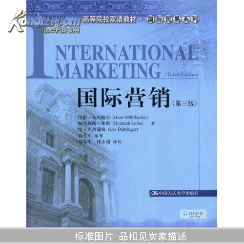 国际营销(第3版)(高等院校双语教材.国际贸易系列)(NTERENATIONAL MARKETING)		
