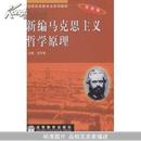 新编马克思主义哲学原理(师范院校政教专业系列教材)		