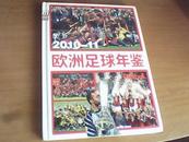 2010-11<欧洲足球年鉴》绝版珍藏版 精装 95品