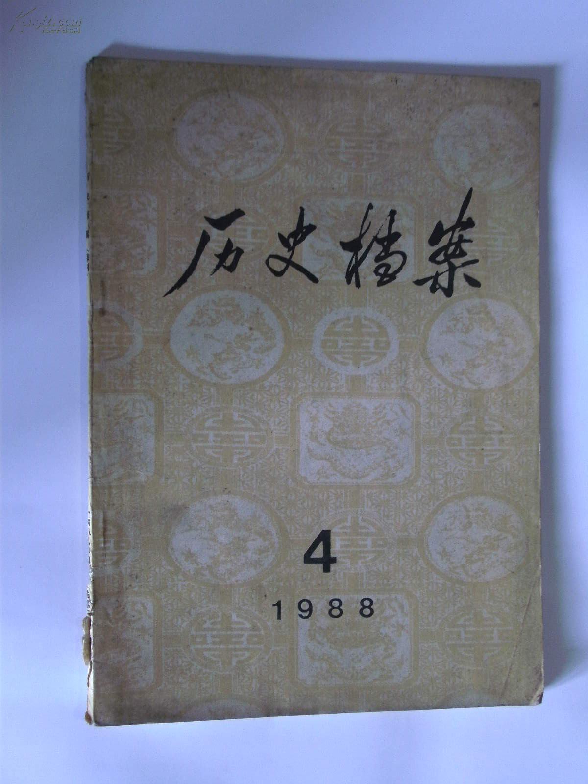 历史档案1988年第4期