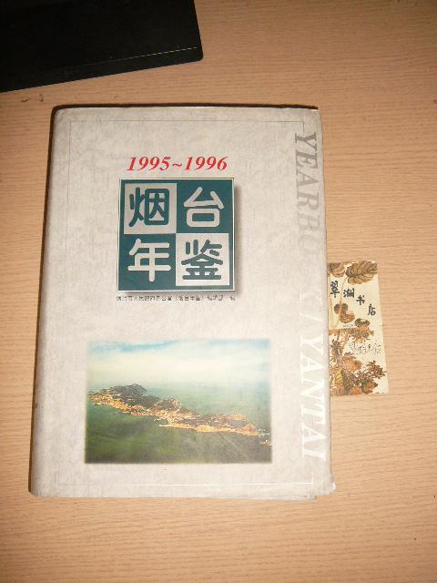 烟台年鉴.1995～1996