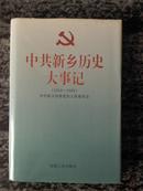 中共新乡历史大事记 （1919－1995）97年一版一印.3000册a