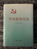 中共新乡历史（1919－1949）96年一版一印.3000册a