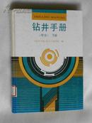 钻井手册(甲方)（下册）【馆藏】